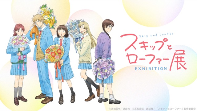 【東京】スキップとローファー展：2026年1月2日(金)～1月18日(日)