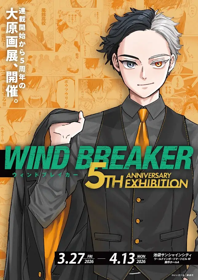 WIND BREAKER 5周年記念 大原画展
