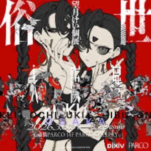 【大阪】望月けい個展「俗世」大阪展： 2026年3月6日(金)‐3月29日(日)