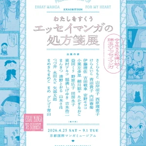 【京都】わたしをすくう エッセイマンガの処方箋展：2026年4月25日（土）- 9月1日（火）