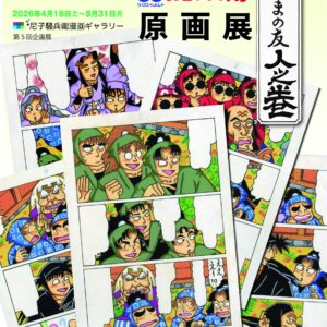 【兵庫】落第忍者乱太郎連載40周年記念『忍たまの友 人之巻』原画展：2026年4月18日（土）- 8月31日（月）