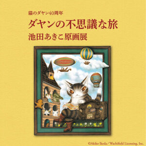 【広島】猫のダヤン40周年 ダヤンの不思議な旅 池田あきこ原画展：2026年5月23日（土）- 9月7日（月）