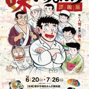 【秋田】味いちもんめ原画展 ～味に人情、板場に誇り～：2026年6月20日（土）- 7月26日（日）