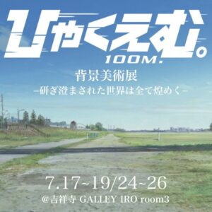 【東京】劇場アニメ『ひゃくえむ。』背景美術展　ー研ぎ澄まされた世界は全て煌めくー：7月17日(金)、18日(土)、19日(日)、24日(金)、25日(土)、26日(日)