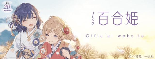 コミック百合姫 創刊20周年記念 百合姫展：2026年6月5日(金)
