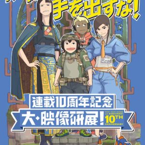 【東京】映像研には手を出すな！連載10周年記念 大・映像研展！：2026年6月26日（金）- 7月12日（日）