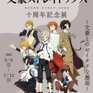 【神奈川】アニメ『文豪ストレイドッグス』十周年記念展 ～文豪とのゼイタクな邂逅～：2026年6月6日（土）- 7月12日（日）
