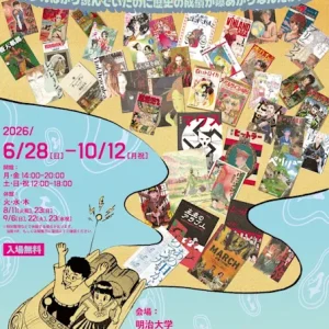 【東京】楽しい！歴史マンガ展：2026年6月28日（日）- 10月12日（月）