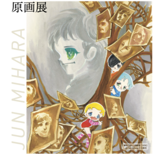 【東京】三原順 原画展 ～夢をごらん～：2026年6月26日（金）- 7月14日（火）