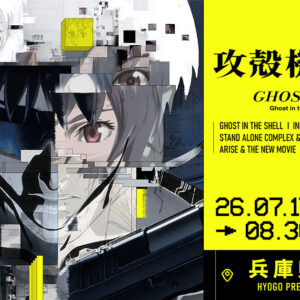 【兵庫】攻殻機動隊展 Ghost and the Shell（関西巡回展）：2026年7月17日（金）- 8月30日（日）