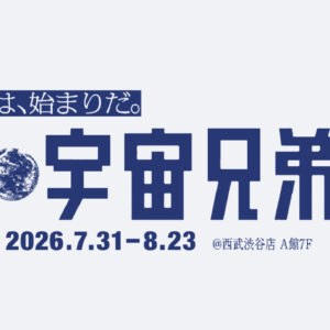 【東京】完・宇宙兄弟展：2026年7月31日（金）- 8月23日（日）