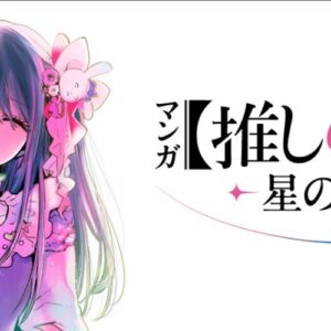 【東京】マンガ【推しの子】展 -星のキセキ-：2026年7月22日（水）- 8月11日（火・祝）