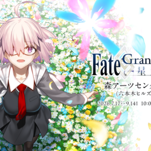 【東京】Fate/Grand Order展 -星見の回廊-：2026年7月17日（金）- 9月14日（月）
