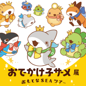 【東京】おでかけ子ザメ展 おもてなSEAツアー：2026年7月22日（水）- 8月11日（火）