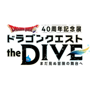 【東京】ドラゴンクエスト 40周年記念展『ドラゴンクエスト the DIVE -まだ見ぬ冒険の舞台へ-』：2026年7月17日（金）- 9月6日（日）