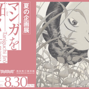 【鳥取】マンガを拓く 谷口ジロー：2026年7月11日（土）- 8月30日（日）