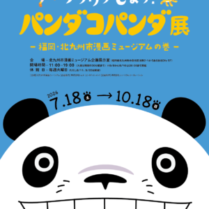 【福岡】いっしょにワクワクしよう！ パンダコパンダ展 福岡・北九州市漫画ミュージアムの巻：2026年7月18日（土）- 10月18日（日）