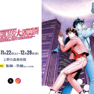 【大阪】シティーハンター大原画展 〜FOREVER, CITY HUNTER!!〜：2026年7月11日（土）- 8月23日（日）