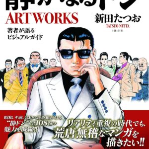 【東京】静かなるドン 新田たつお 初！原画展：2026年7月11日（土）- 7月29日（水）