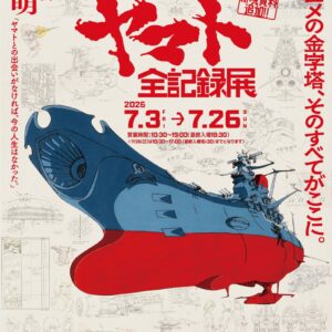 【神奈川】宇宙戦艦ヤマト 全記録展（海老名マルイ）：2026年7月3日（金）- 7月26日（日）