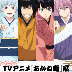 【東京】TVアニメ『あかね噺』展：2026年7月11日（土）- 8月9日（日）