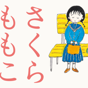 【長野】特別展 さくらももこ展：2026年7月11日（土）- 9月6日（日）