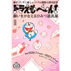 【神奈川】藤子・F・不二雄ミュージアム 開館15周年記念 ドラえも～ん！願いをかなえるひみつ道具展：2026年7月1日（水）- 2027年6月20日（日）