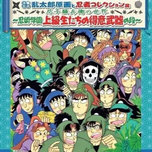 【和歌山】落第忍者乱太郎原画と忍者コレクション展：2026年7月15日（水）- 8月30日（日）