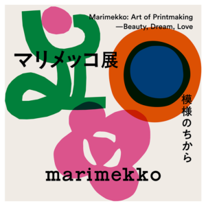 【京都】マリメッコ展 模様のちから：2026年7月4日（土）- 9月6日（日）