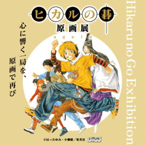 【東京】ヒカルの碁 原画展：2026年7月10日（金）- 7月26日（日）
