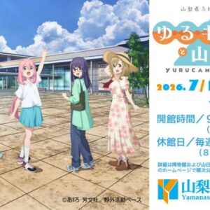【山梨】企画展「『ゆるキャン△』と山梨▲」：2026年7月18日（土）- 9月7日（月）