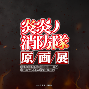 【東京】炎炎ノ消防隊原画展：2026年6月26日（金）- 7月27日（月）