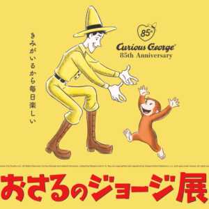 【東京】おさるのジョージ展 ～きみがいるから毎日楽しい～：2026年8月13日（木）- 8月25日（火）