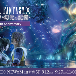 【東京】FINAL FANTASY X MUSEUM -幻光の記憶-：2026年9月12日（土）- 9月27日（日）