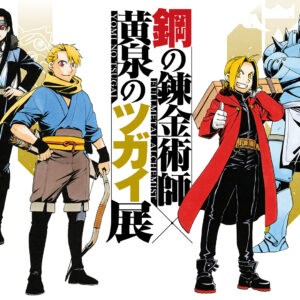 【東京】鋼の錬金術師×黄泉のツガイ展：2026年8月13日（木）- 9月2日（水）
