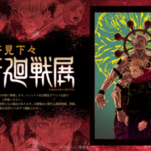 【東京】芥見下々『呪術廻戦』完結展：2026年12月25日（金）- 2027年1月25日（月）