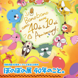 【東京】ぼのぼの展 40年のこと。：2026年8月27日（木）- 9月27日（日）