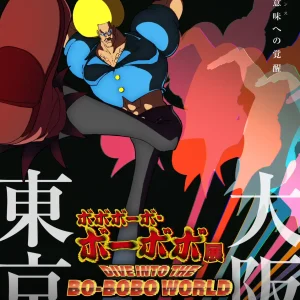 【東京】ボボボーボ・ボーボボ展 DIVE INTO THE BO-BOBO WORLD：2026年9月30日（水）- 10月17日（土）
