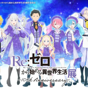 【東京】TVアニメ『Re:ゼロから始める異世界生活』展 -10th Anniversary-：2026年9月12日（土）- 10月4日（日）