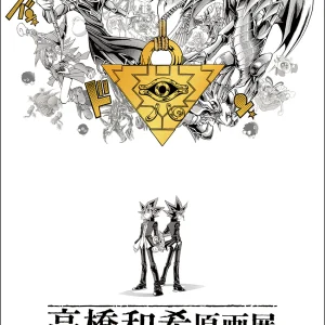 【東京】高橋和希原画展 YU-GI-OH! ART WORKS：2026年12月12日（土）- 2027年2月21日（日）