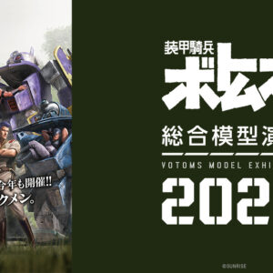 【東京】装甲騎兵ボトムズ総合模型演習 2026：2026年10月9日（金）- 11月8日（日）