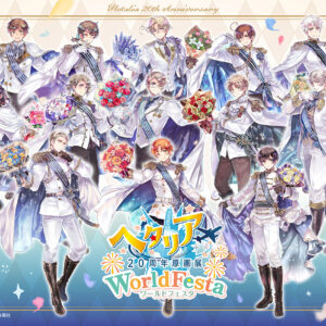 【東京】ヘタリア20周年原画展 WorldFesta：2026年10月17日（土）- 10月28日（水）