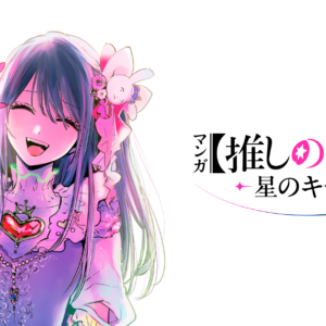 【鹿児島】マンガ【推しの子】展 -星のキセキ-：2026年11月7日（土）- 2027年1月11日（月・祝）